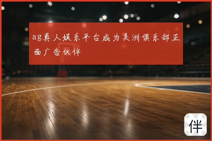 ag真人娱乐平台成为美洲俱乐部正面广告伙伴