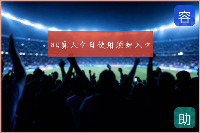 ag真人今日使用须知入口