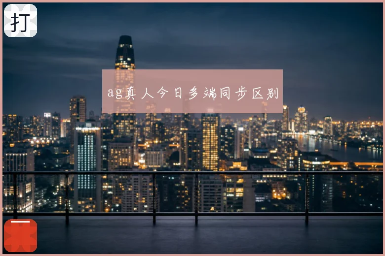 ag真人今日多端同步区别