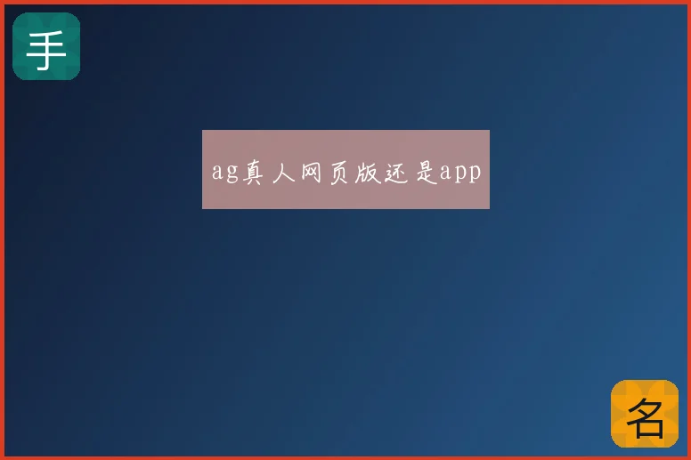 ag真人网页版还是app